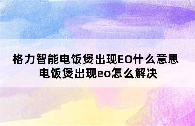 格力智能电饭煲出现EO什么意思 电饭煲出现eo怎么解决